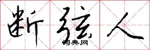 断弦人怎么写好看