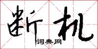 断机怎么写好看