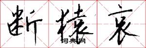 断猿哀怎么写好看