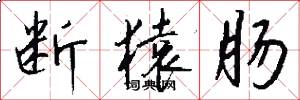 断猿肠怎么写好看