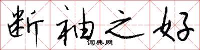 断袖之好怎么写好看