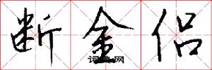 断金侣怎么写好看