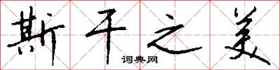 斯干之美怎么写好看