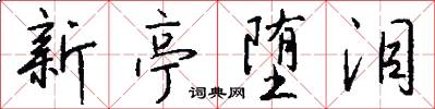 新亭堕泪怎么写好看