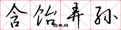 含饴弄孙怎么写好看