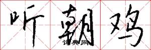 听朝鸡怎么写好看