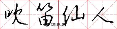 吹笛仙人怎么写好看