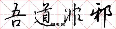 吾道非邪怎么写好看