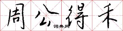 周公得禾怎么写好看