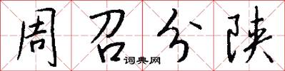 周召分陕怎么写好看
