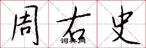 周右史怎么写好看