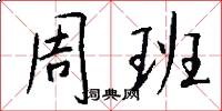 周班怎么写好看