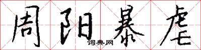 周阳暴虐怎么写好看