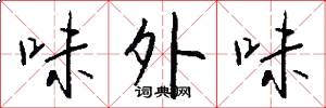 味外味怎么写好看