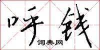 呼钱怎么写好看
