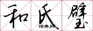 和氏璧怎么写好看
