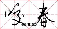 咬春怎么写好看