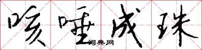咳唾成珠怎么写好看