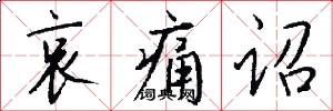 哀痛诏怎么写好看