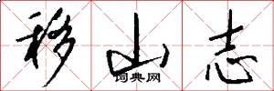 移山志怎么写好看