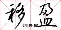 移盈怎么写好看