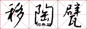 移陶甓怎么写好看