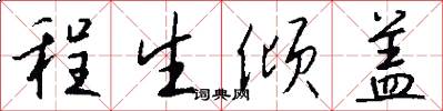 程生倾盖怎么写好看