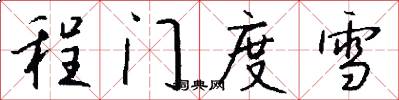 程门度雪怎么写好看