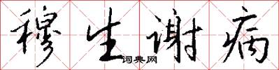 穆生谢病怎么写好看