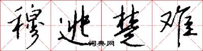 穆逃楚难怎么写好看