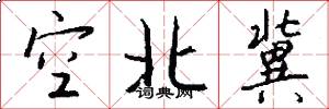 空北冀怎么写好看