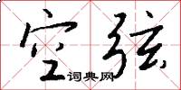 空弦怎么写好看