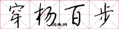 穿杨百步怎么写好看