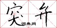 突弁怎么写好看