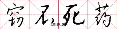 窃不死药怎么写好看