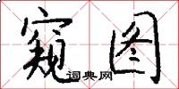 窥图怎么写好看