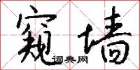 窥墙怎么写好看