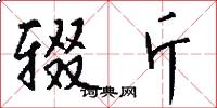 辍斤怎么写好看