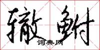 辙鲋怎么写好看