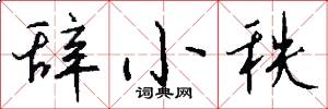 辞小秩怎么写好看