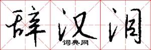 辞汉泪怎么写好看