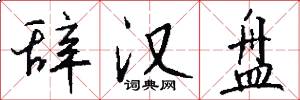 辞汉盘怎么写好看