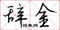 辞金怎么写好看