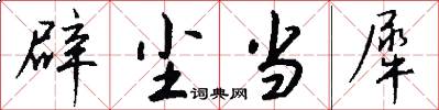 辟尘当犀怎么写好看