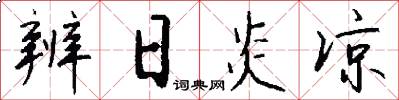 辨日炎凉怎么写好看