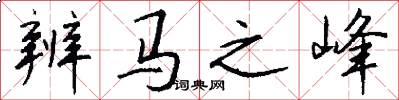 辨马之峰怎么写好看