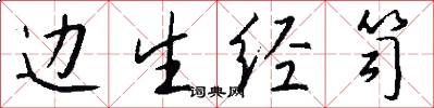 边生经笥怎么写好看