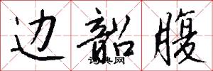 边韶腹怎么写好看