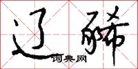 辽豨怎么写好看