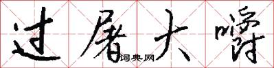 过屠大嚼怎么写好看